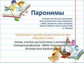 Презентация   «Паронимы» (5 класс)