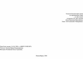 Обложка для материала Технологическая карта урока по литературному чтению для 2 класса на тему Э.Н.Успенский «Чебурашка». на тема