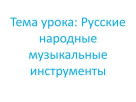 Обложка для материала Презентация для урока музыки в 1 классе
