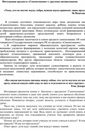 Статья  на тему: " Интеграция предмета "Самопознание"  с другими предметами"