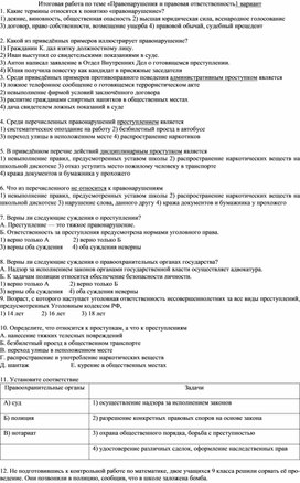 Тест по обществознанию "Юридическая ответственность " 7 класс