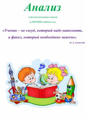 Анализ классного руководителя за 2020 учебный год.