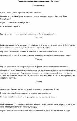 Обложка для материала Новогоднее выступление 9а класса. Тема "Античность"