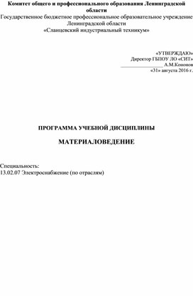 Обложка для материала Рабочая программа - Материаловедение (специальность 13.02.07)