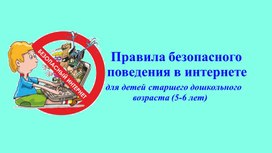 Презентация "правила безопасного поведения в интернете