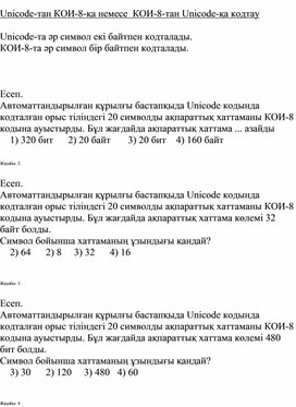 Обложка для материала UNICODE және ASCII кестелерін салыстыру_Ресурс 5. Дифференциация. Есептер ascii (1)