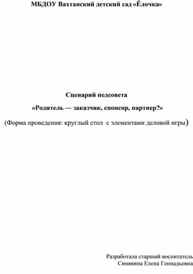 Сценарий педагогического совета "Родитель -   заказчик, спонсор, партнёр?"