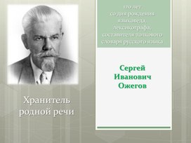 Обложка для материала Презентация «С.И.Ожегов - хранитель родной речи»