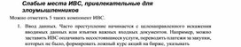 Обложка для материала Слабые места ИВС, привлекательные для злоумышленников.docx