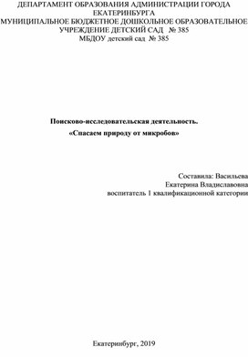 НОД в старшей группе "Спасаем природу от микробов"