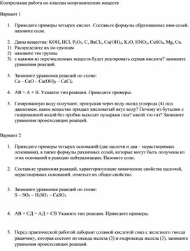 Контрольная работа по неорганическим соединениям