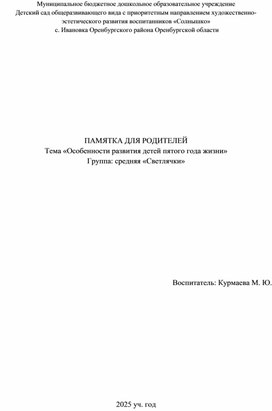 ПАМЯТКА ДЛЯ РОДИТЕЛЕЙ Тема «Особенности развития детей пятого года жизни» Группа: средняя «Светлячки»