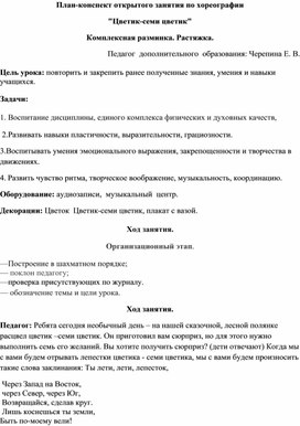 План-конспект открытого занятия по хореографии  "Цветик-семи цветик" Комплексная разминка. Растяжка.