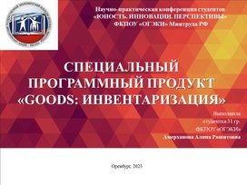 Презентация "специальный программный продукт «Goods: Инвентаризация»"