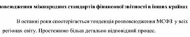 Обложка для материала 18.2.	Розповсюдження міжнародних стандартів фінансової звітності в інших країнах