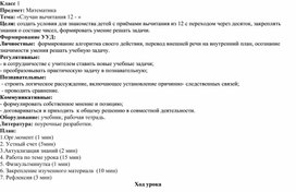 Методическая разработка урока по математике на тему: «Случаи вычитания 12 - »