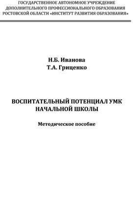 Обложка для материала Воспитательный потенциал УМК начальной школы