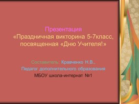 Презентация «Праздничная викторина 5-7класс, посвященная «Дню Учителя!»