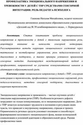 Обложка для материала ПРОФИЛАКТИКА ЭМОЦИОНАЛЬНОГО НАПРЯЖЕНИЯ И ТРЕВОЖНОСТИ У ДЕТЕЙ С ТНР СРЕДСТВАМИ СЕНСОРНОЙ ИНТЕГРАЦИИ: РОЛЬ ПЕДАГОГА-ПСИХОЛОГА