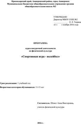 ПРОГРАММА  курса внеурочной деятельности по физической культуре  «Спортивная игра - волейбол»