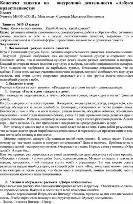 Конспект занятия по  внеурочной деятельности «Азбука нравственности» 3 класс   Тема:  Кого я в гости позову.   Какой Я гость,  какой хозяин?