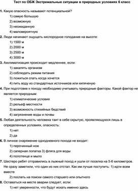 Тест по ОБЖ Экстремальные ситуации в природных условиях