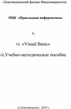 Visual Basic. Учебно-методическое пособие