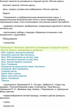 Обложка для материала Конспект занятия по рисованию в старшей группе «Летние цветы»