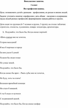 Внеклассное мероприятие в 1-3 классе "Все профессии важны"