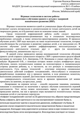 Игровые технологии в системе работы по подготовке к обучению грамоте с детьми с задержкой психического развития.