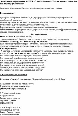 Внеклассное занятие"Помни правила движения как таблицу умножения"