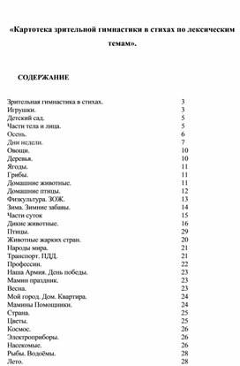Обложка для материала «Картотека зрительной гимнастики в стихах