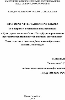 Конспект занятия «Домашние и бродячие животные в городе»