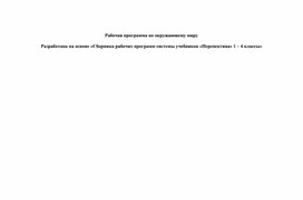 Обложка для материала Рабочая программа по окружающему миру (1-4 классы)