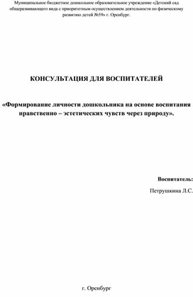 Консультация Нравственно-эстетические чувства через природу