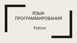 Презентация язык программирования Python