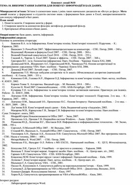 Обложка для материала Конспект лекції №10 ТЕМА 10. ВИКОРИСТАННЯ ЗАПИТІВ ДЛЯ ПОШУКУ ІНФОРМАЦІЇ В БАЗІ ДАНИХ.