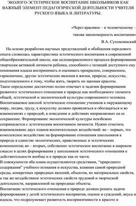 Эколого-эстетическое воспитание школьников как важный элемент педагогической деятельности учителя русского языка и литературы педагогической