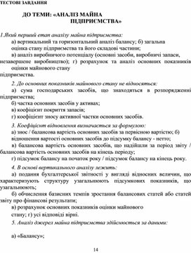 Обложка для материала ТЕСТОВІ ЗАВДАННЯ  ДО ТЕМИ: «АНАЛІЗ МАЙНА ПІДПРИЄМСТВА»