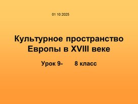 Обложка для материала Культурное пространство Европы 18 век