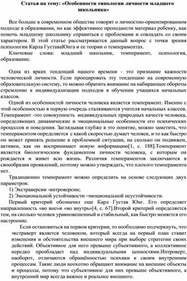 Статья на тему: «Особенности типологии личности младшего школьника»