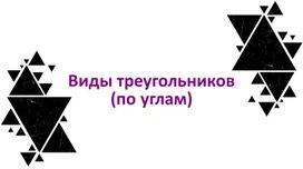 Обложка для материала Виды треугольников по углам