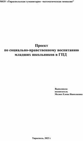 Проект по социально-нравственному воспитанию младших школьников в группе продлённого дня