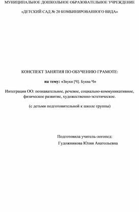 ООД на тему: "Звук Ч; Буква Ч", для детей 6-7 лет