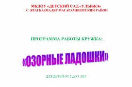 Кружковая работа: "Озорные ладошки"