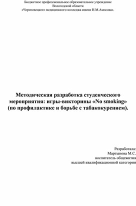 Методическая разработка студенческого мероприятия: игры-викторины «No smoking» (по профилактике и борьбе с табакокурением).