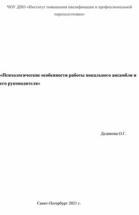 «Психологические особенности работы вокального ансамбля и его руководителя»