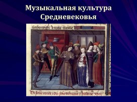 Презентация к уроку "Музыка Средневековой Европы"