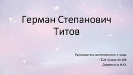 Обложка для материала Летчик-космонавт Г.С. Титов