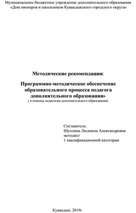 Методические рекомендации: «Программно-методическое обеспечение образовательного процесса педагога  дополнительного образования»